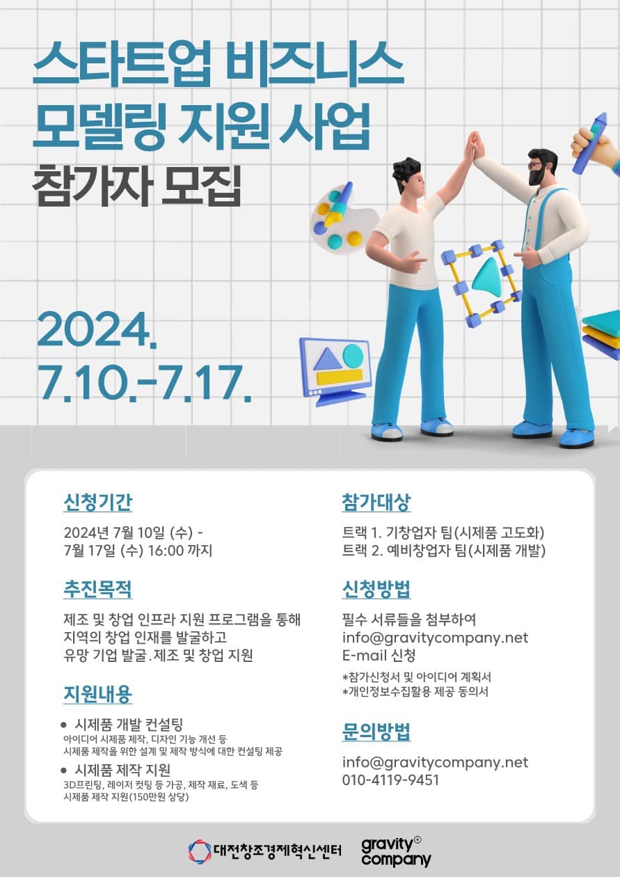 스타트업 비즈니스 모델링 지원사업