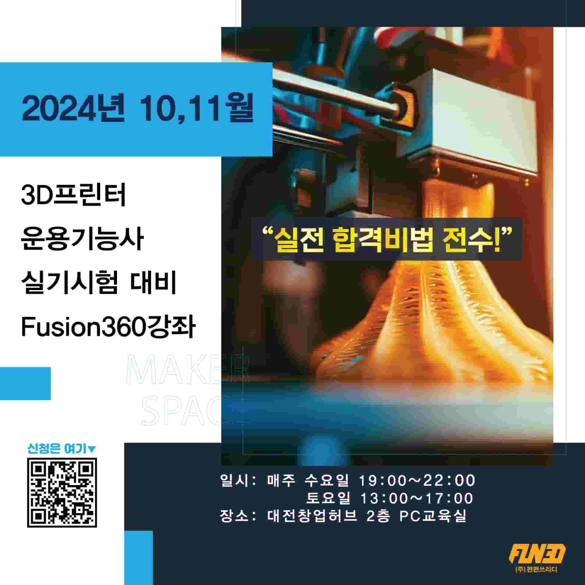 3D프린터 운용기능사 실기시험 대비 Fusion360강좌