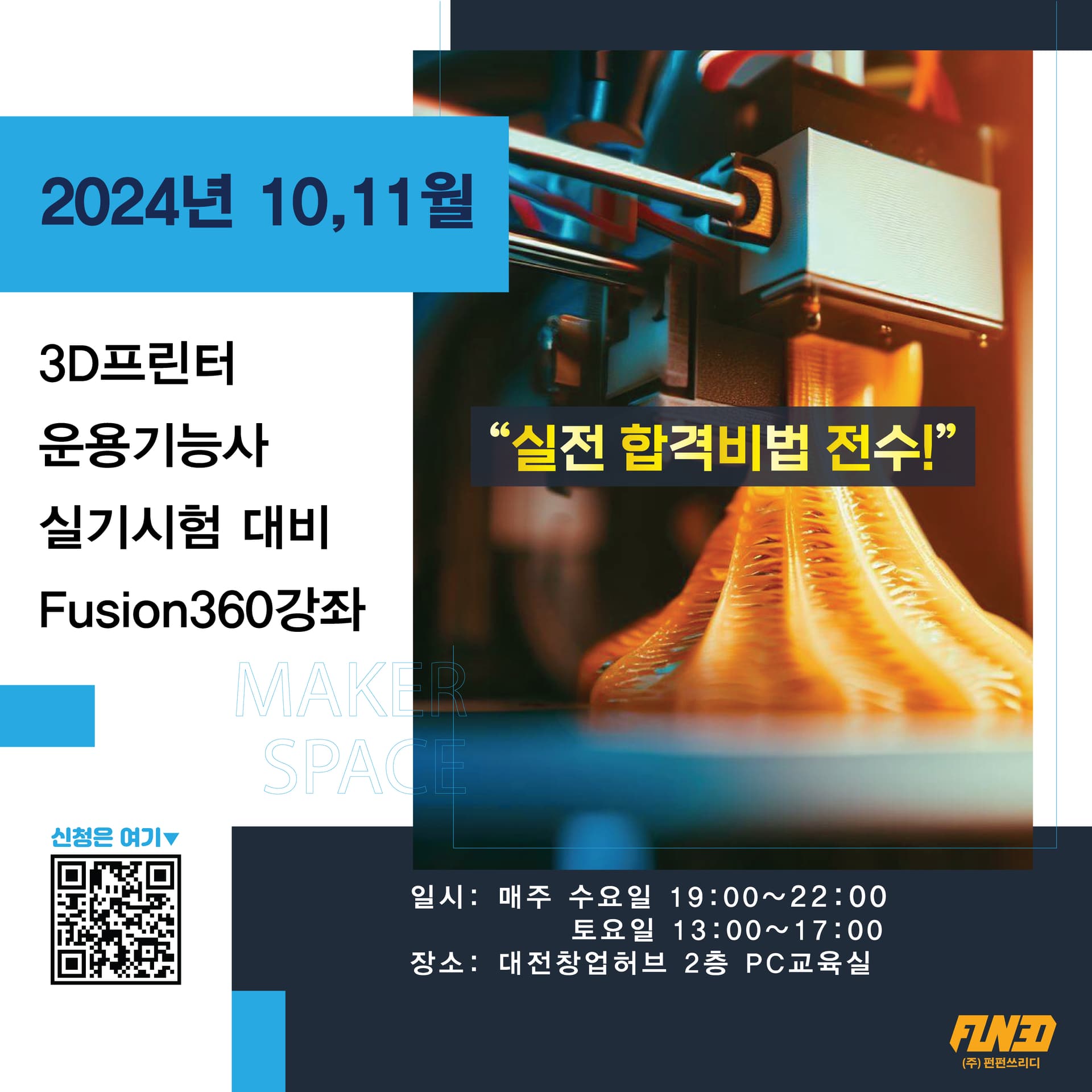 3D프린터 운용기능사 실기시험 대비 Fusion360강좌