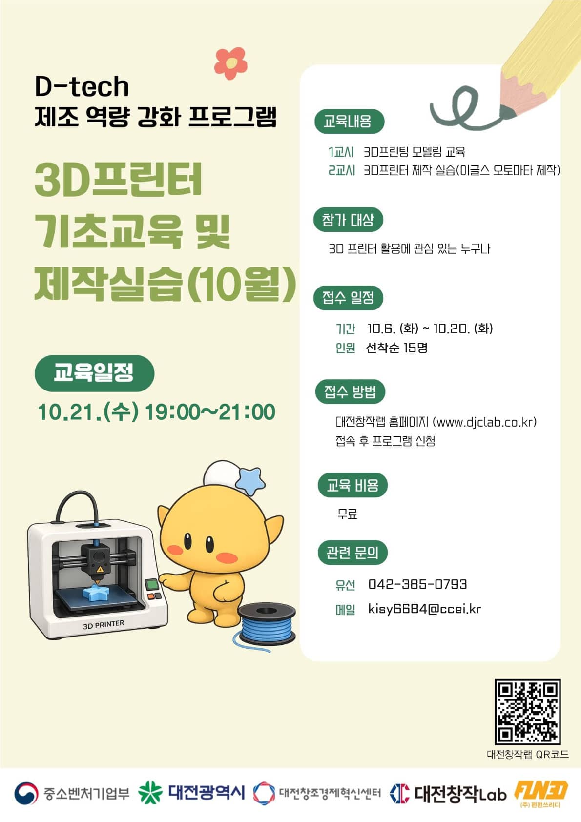 D-tech 제조역량 강화 10월 정기교육 (3D프린터)