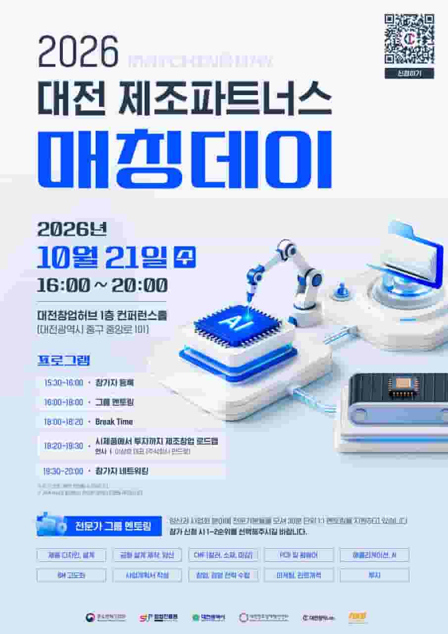 2026 대전 제조파트너스 매칭데이