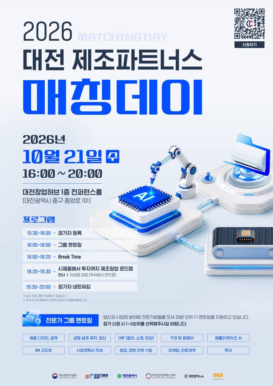 2026 대전 제조파트너스 매칭데이
