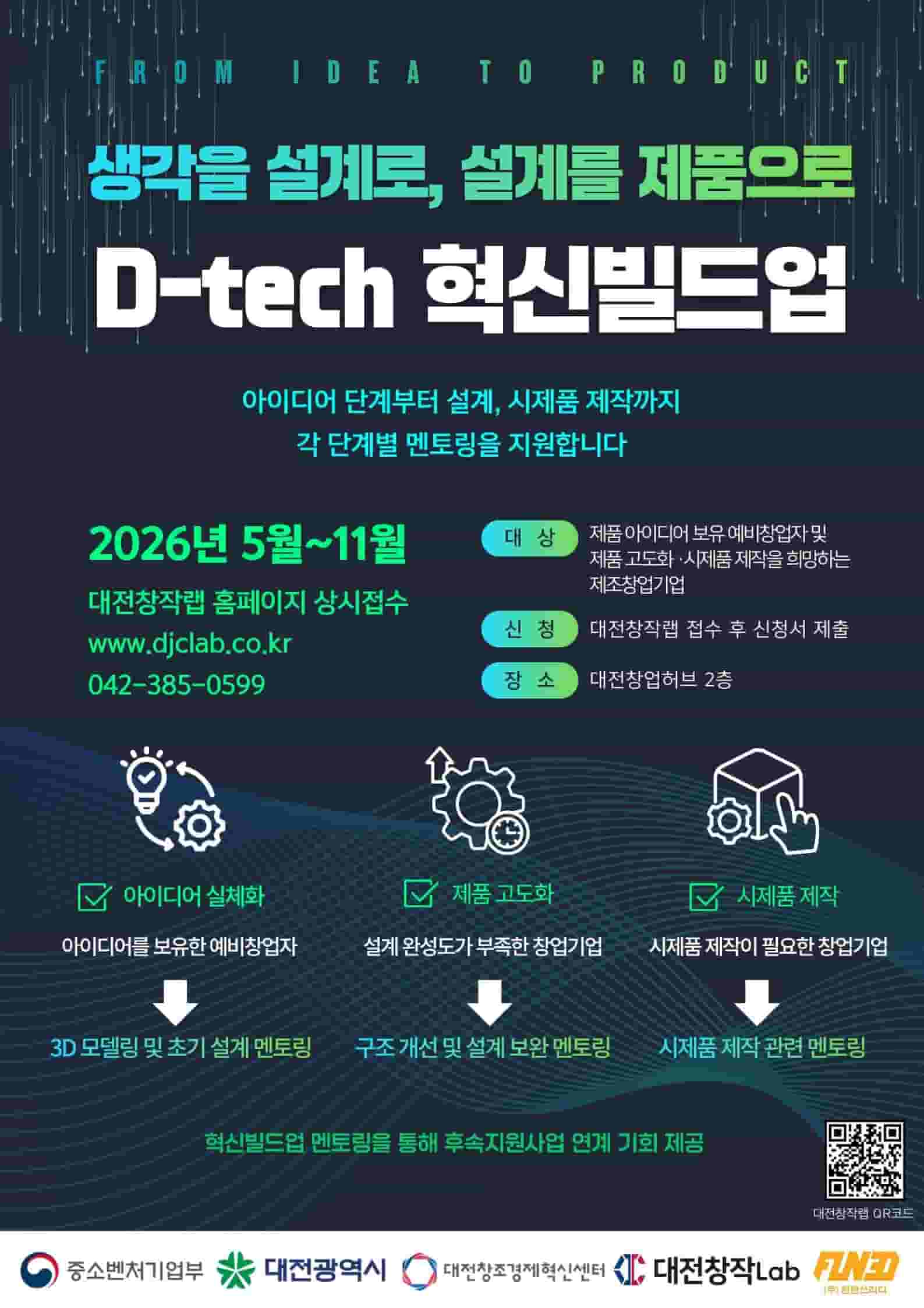 D-tech 혁신빌드업