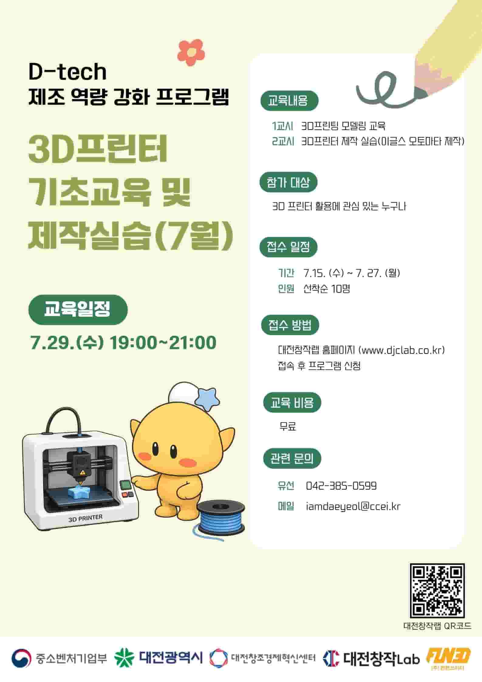 D-tech 제조역량 강화 7월 정기교육 (3D프린터 장비교육)
