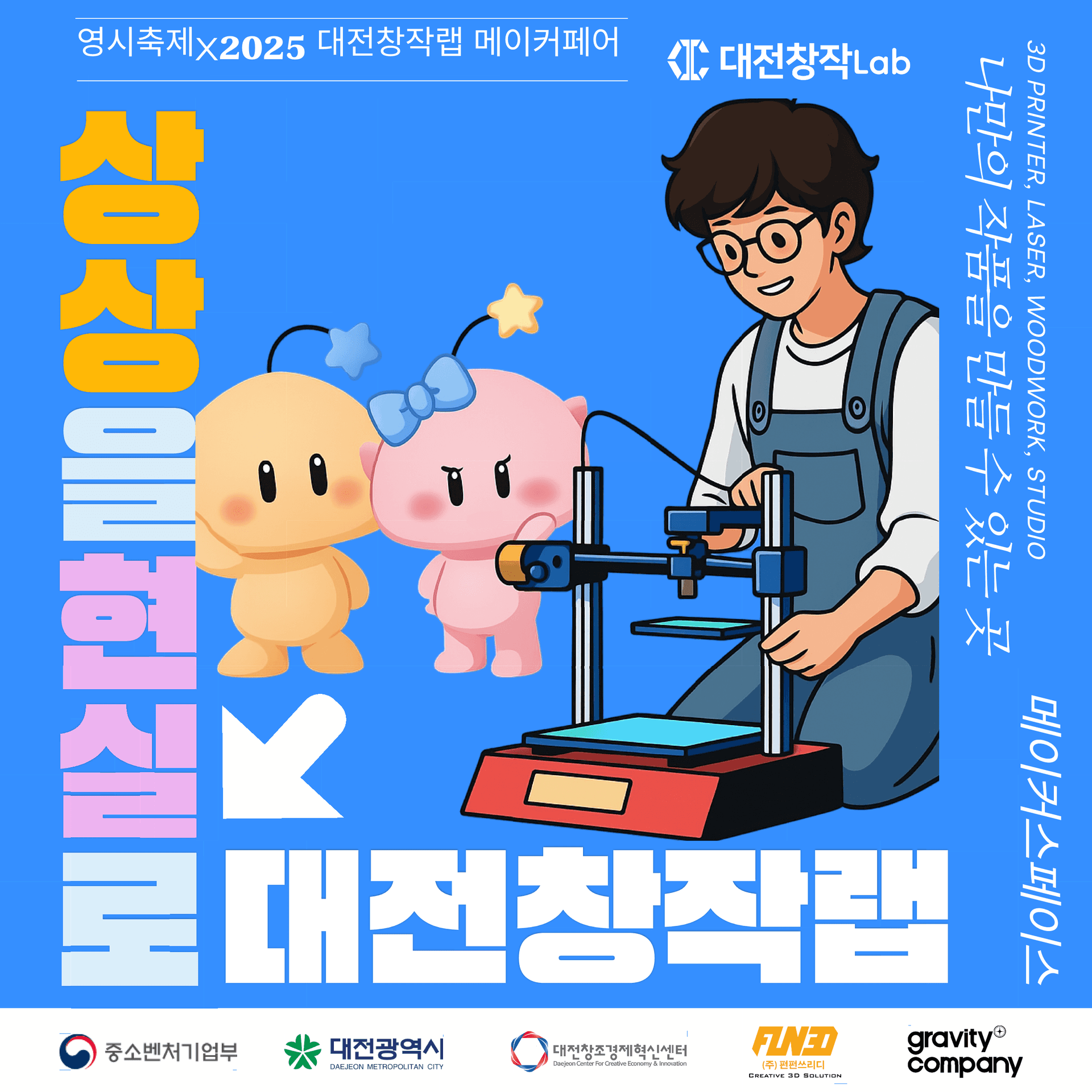 2025 대전창작랩 메이커페어 X 영시축제