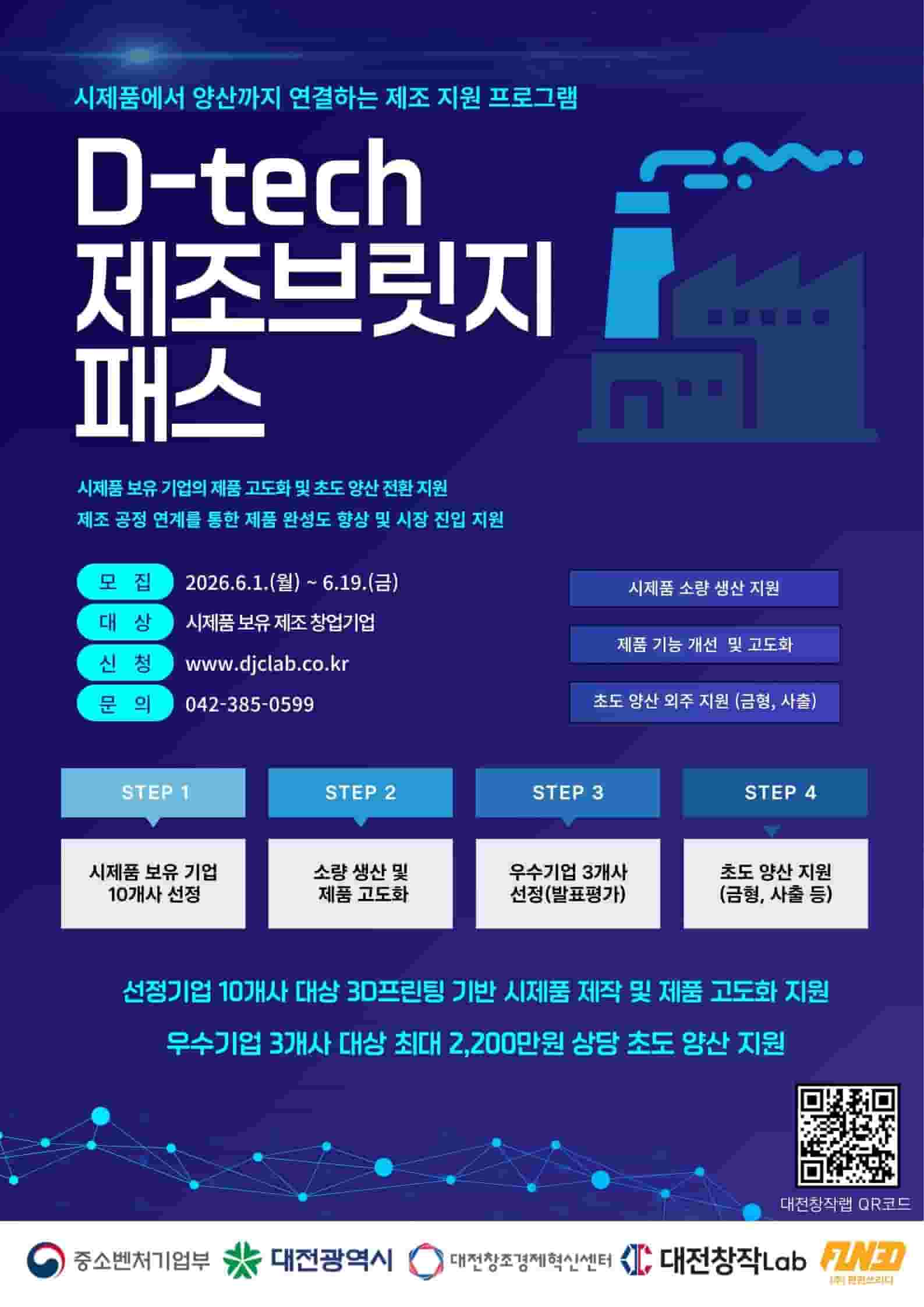 D-tech 제조 브릿지 패스