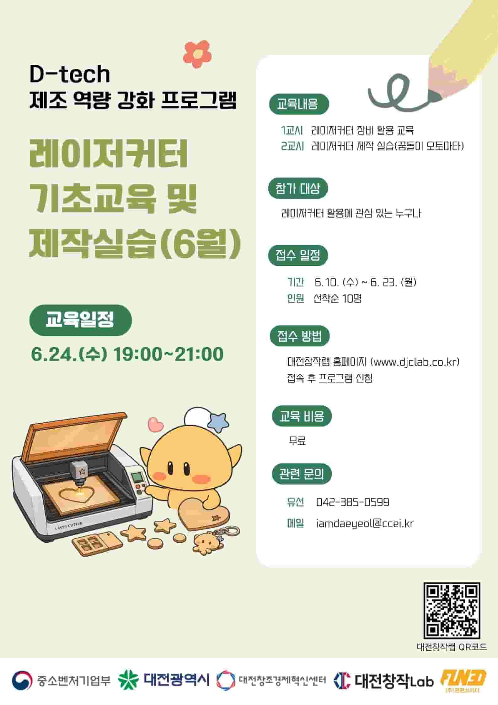 D-tech 제조 역량 강화 프로그램 (레이저 커터)