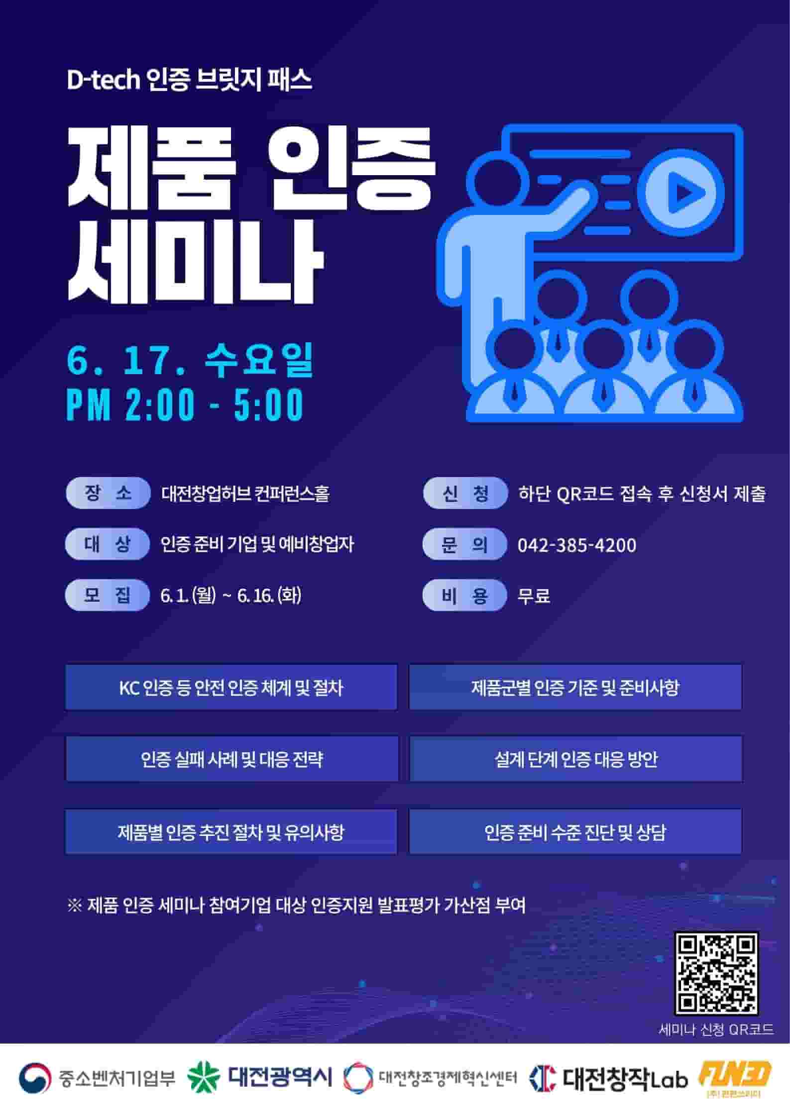 제품 인증 세미나 (D-tech 인증 브릿지 패스)