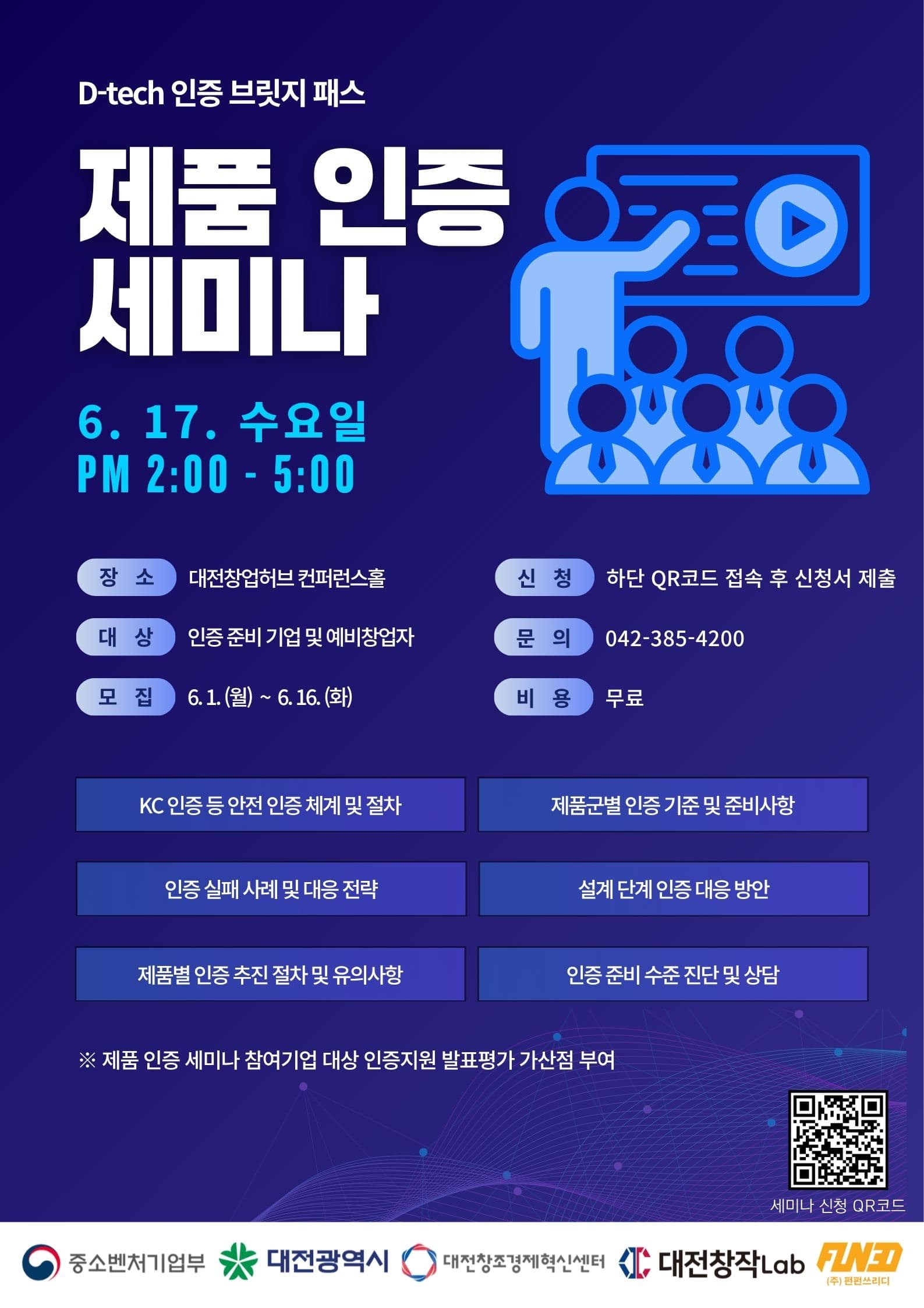 제품 인증 세미나 (D-tech 인증 브릿지 패스)