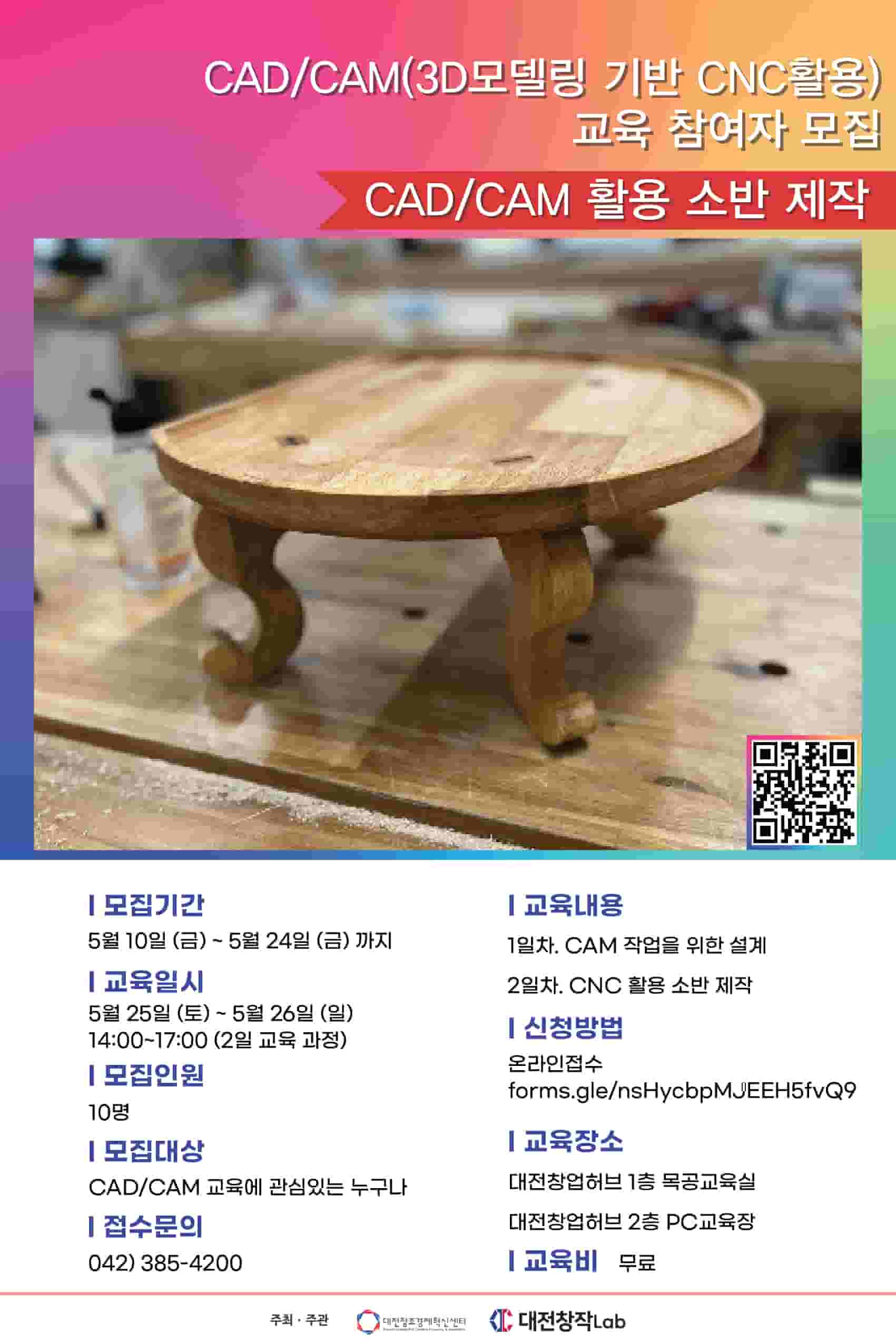 CAD CAM 3D모델링 기반 CNC 활용 소반 제작