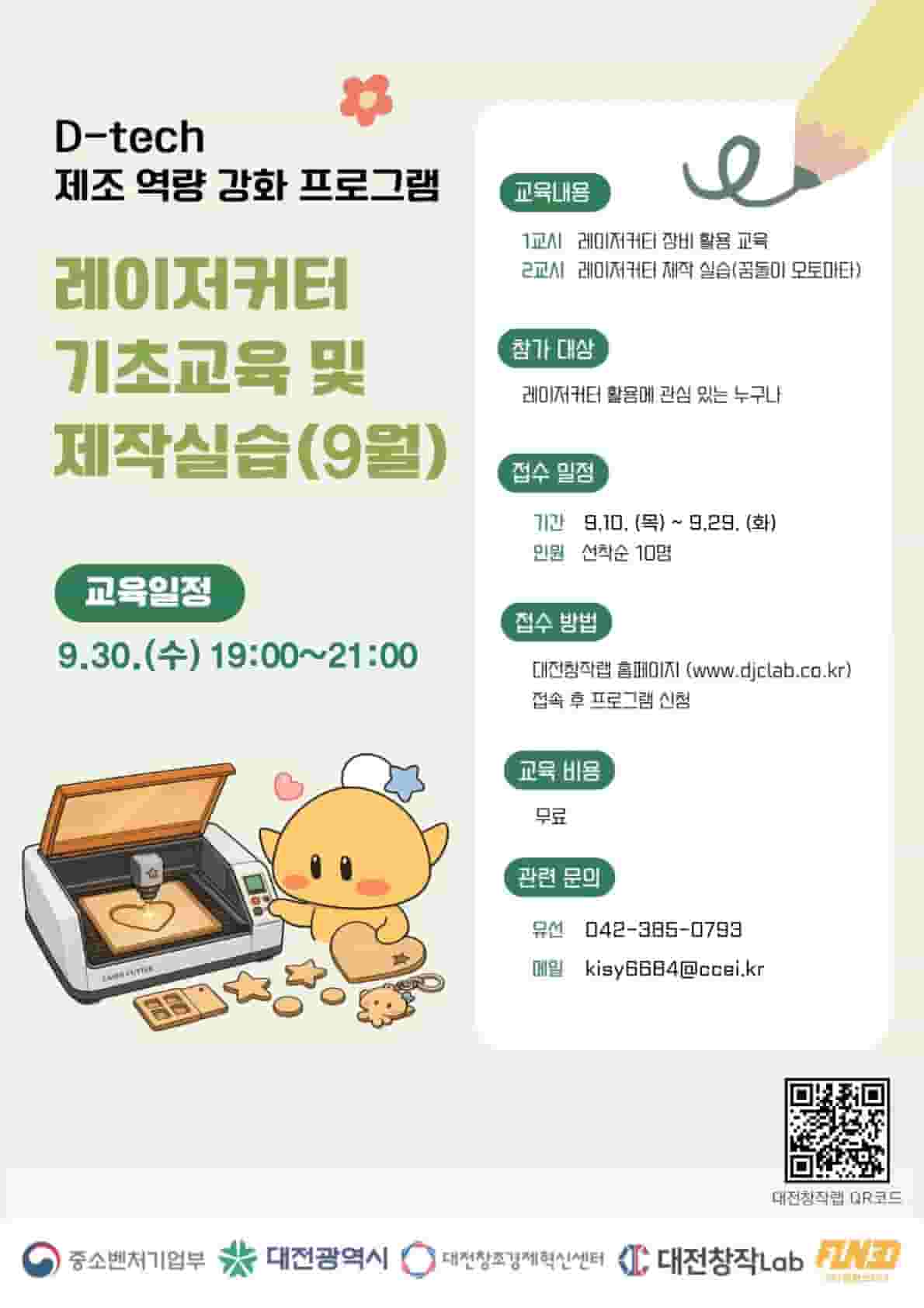 D-tech 제조역량 강화 9월 정기교육 (레이저 커터)